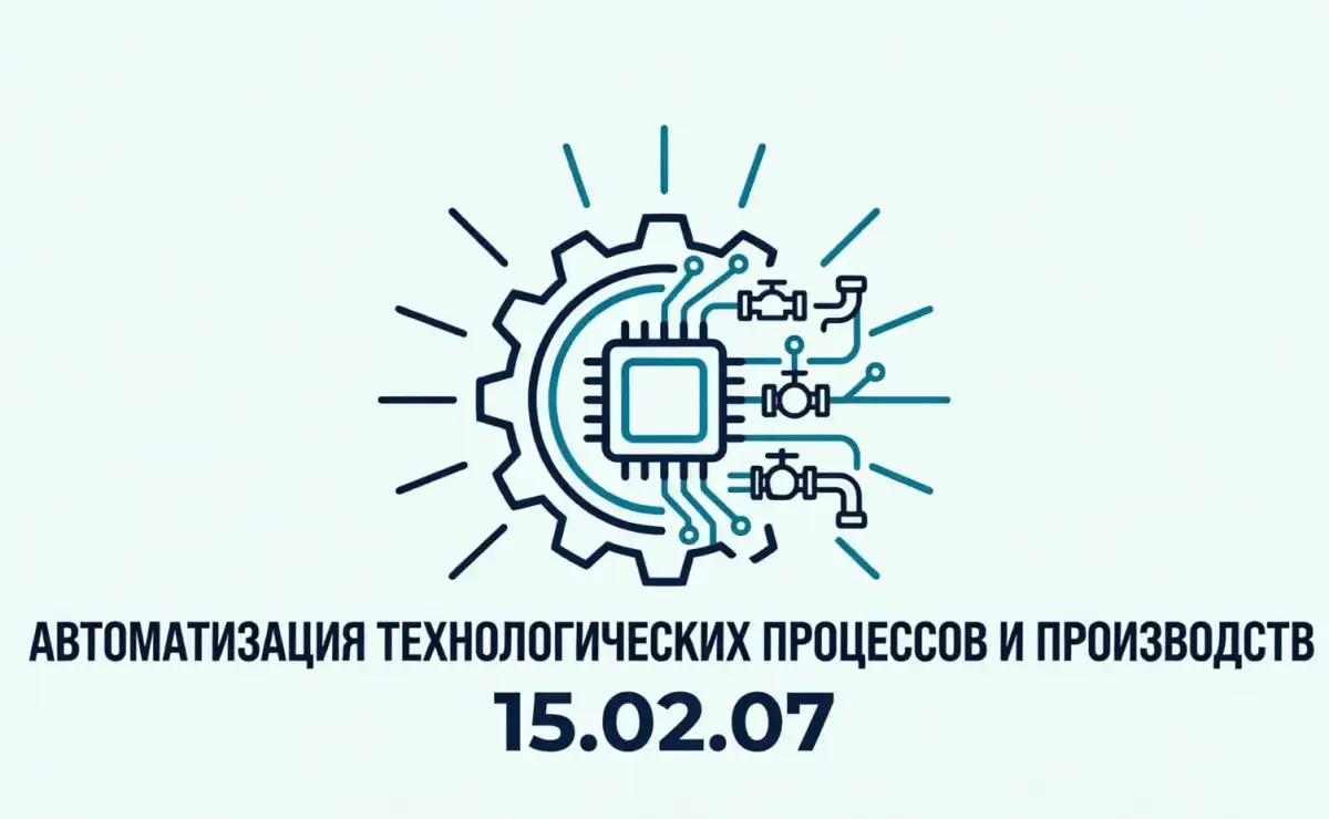 Специальность «15.02.07 Автоматизация технологических процессов и производств»